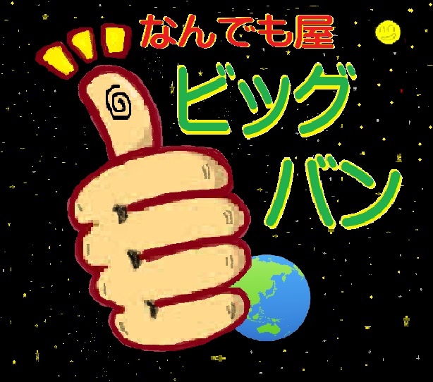 wakayamaken-iwadeshi-nandemoya-bigbang